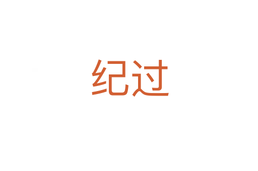 紀過