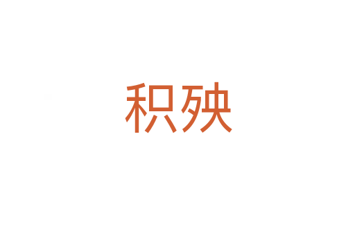 積殃