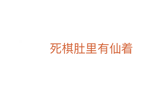    棋肚里有仙著