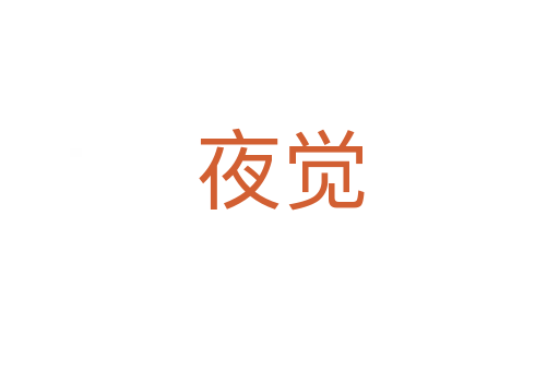 夜覺