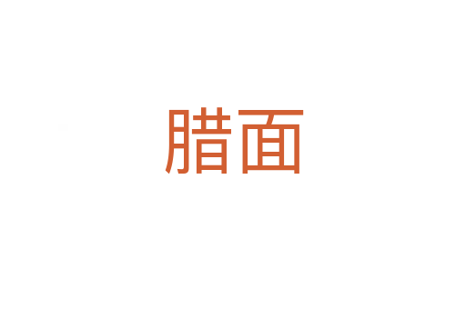 臘面