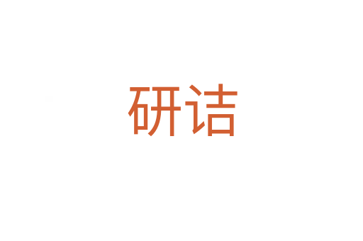 研詰