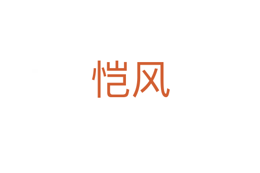 愷風