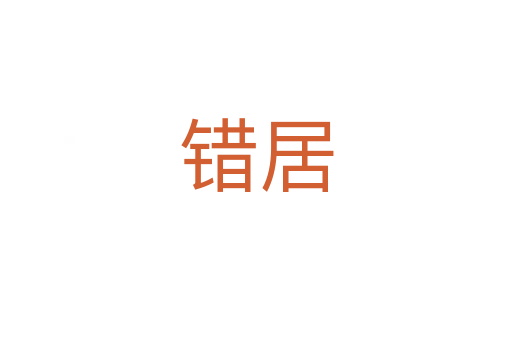 錯居