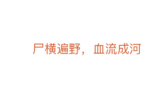 尸橫遍野，血流成河