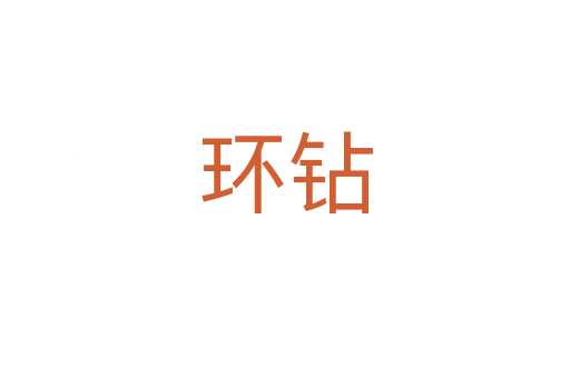環鉆