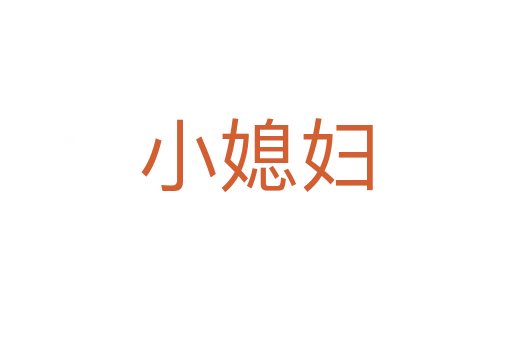 小媳婦