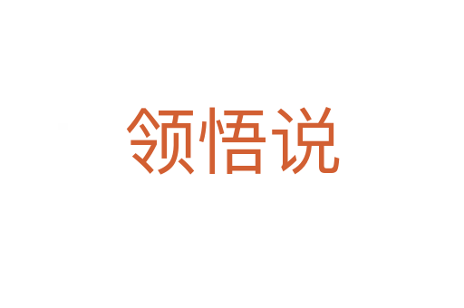 領(lǐng)悟說(shuō)