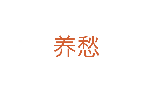 養愁