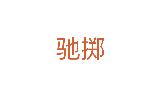 馳擲