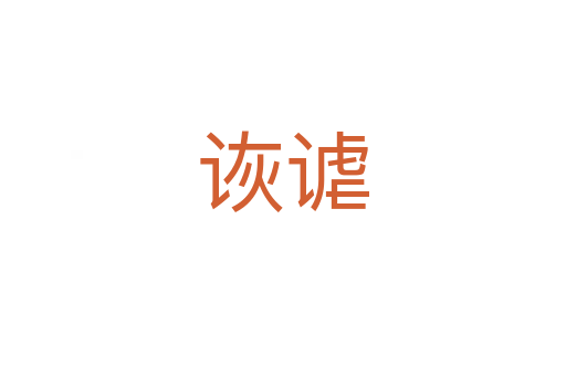 詼謔