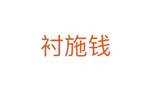 襯施錢(qián)