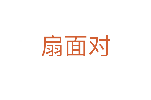 扇面對(duì)