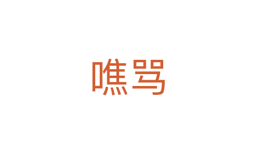 噍罵