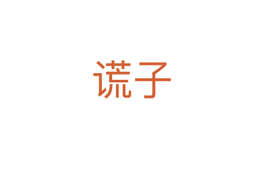 謊子