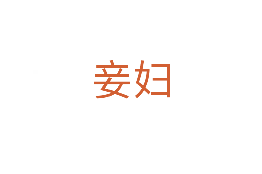 妾婦