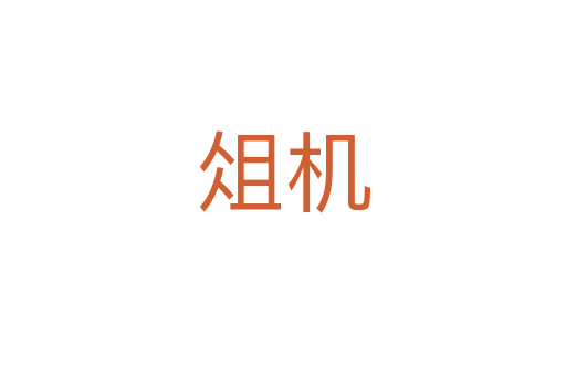 俎機