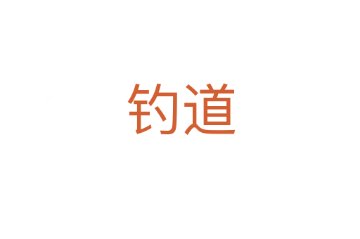 釣道