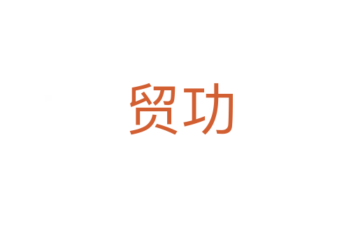 貿功