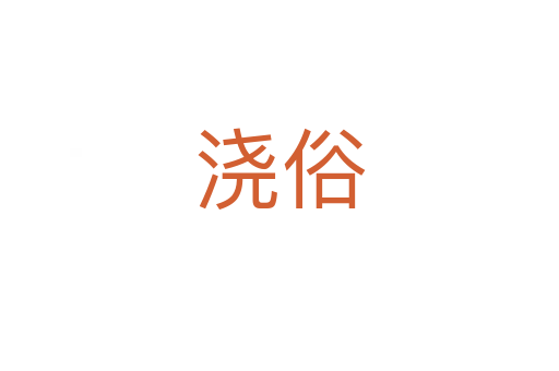 澆俗