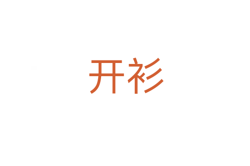 開衫