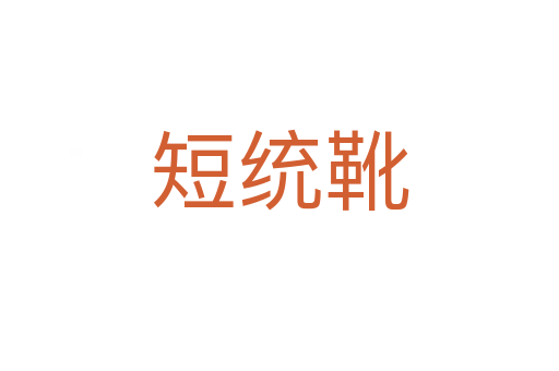 短統靴