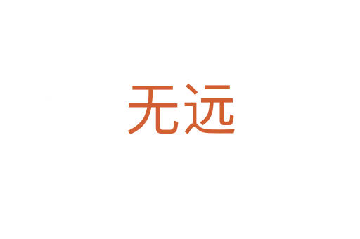 無遠