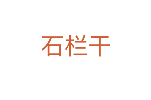 石欄干