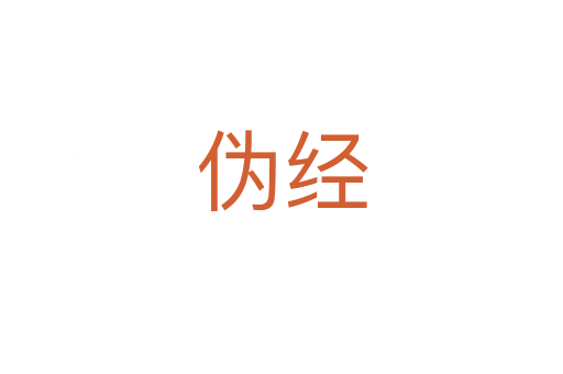 偽經(jīng)