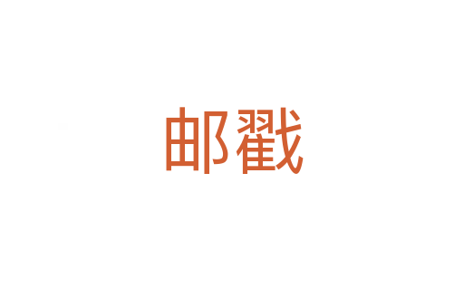 郵戳