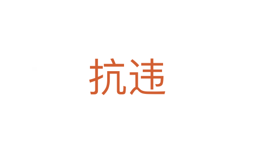 抗違