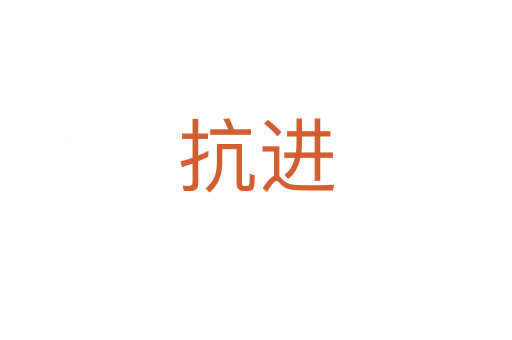 抗進(jìn)