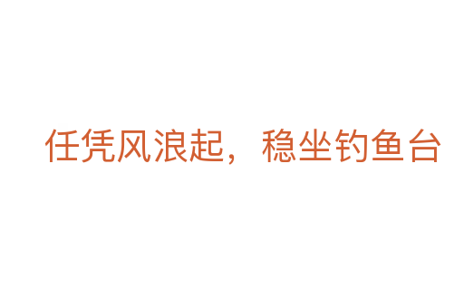 任憑風浪起，穩坐釣魚臺