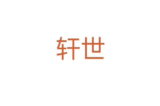 軒世
