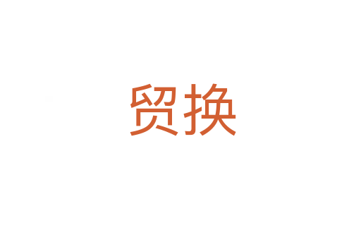 貿換