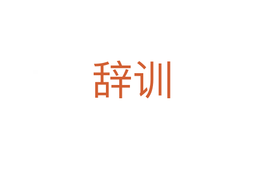 辭訓