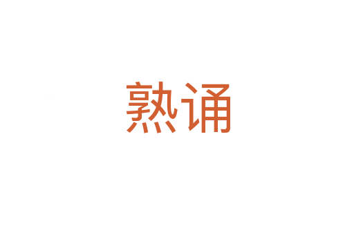 熟誦