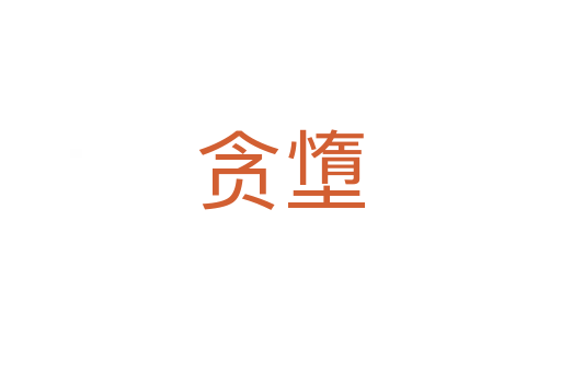 貪墯