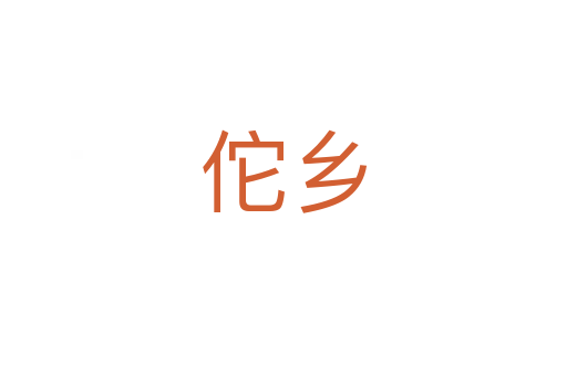 佗鄉