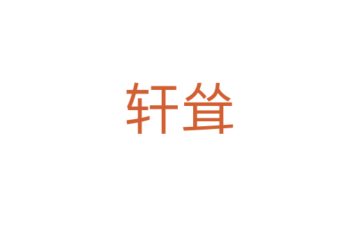 軒聳