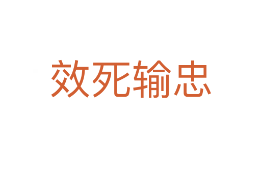 效   輸忠