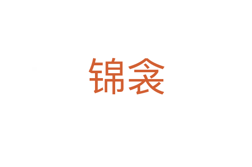 錦衾