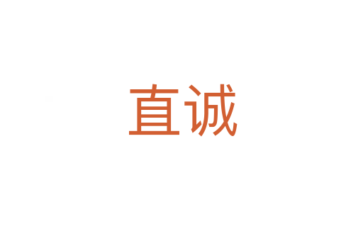 直誠(chéng)