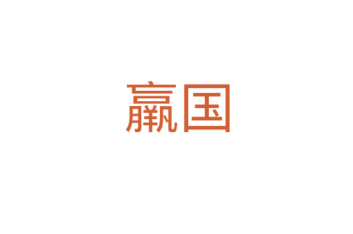 羸國