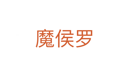 魔侯羅