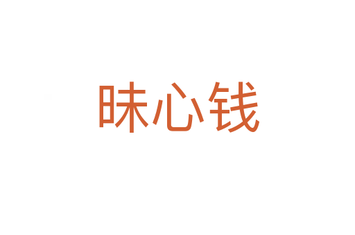 昧心錢