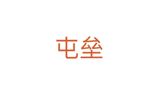 屯壘