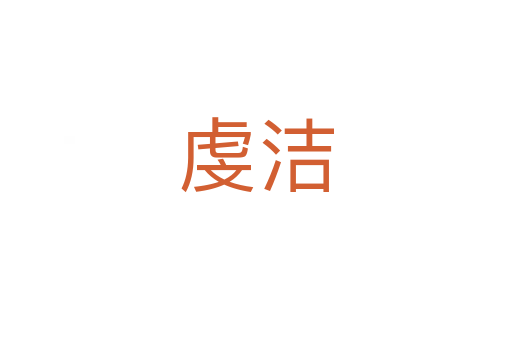 虔潔