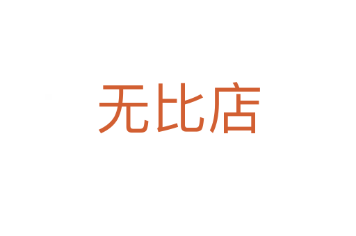 無(wú)比店