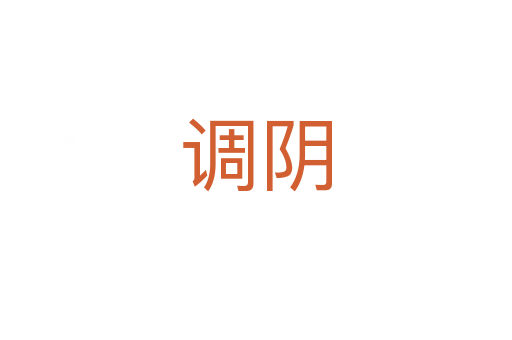 調(diào)陰